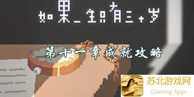必看哦！3种流派让你在如果一生只有三十岁游戏中战力飙升