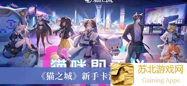 猫之城游戏体验：抽卡新手指南与实战技巧