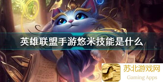 英雄联盟手游秘籍大揭秘!论悠米如何驾轻就熟成为战场上的独角兽?!