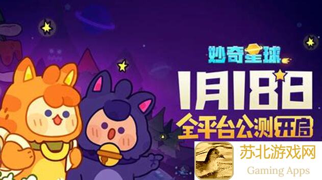 妙奇星球毕业独家揭秘！紫宠抓捕攻略+美食星+博物馆星技巧分享