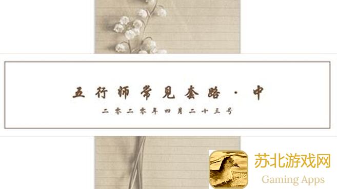五行师桃花园五分钟终极搭配技巧，让你快速成为战神！