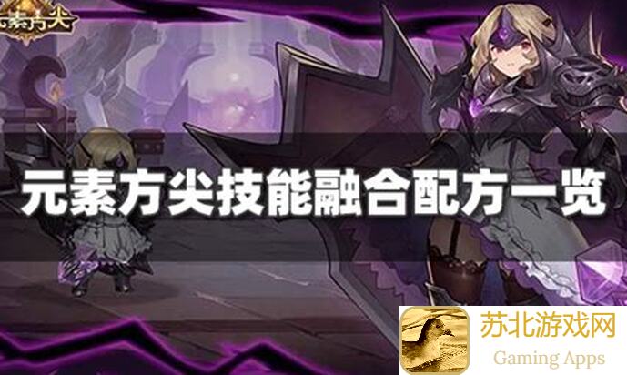 新手玩家看过来！元素方尖新赛季秘籍大揭秘