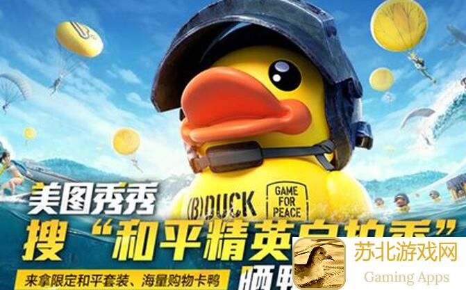 和平精英打鸭鸭模式攻略:揭秘各种游戏道具用途与搭配技巧!