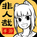 非人哉王牌员工九游渠道服