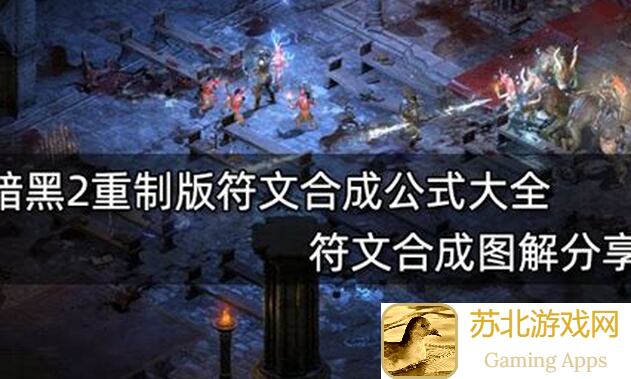 蛋蛋传奇2装备打孔符文强化合成攻略大揭秘