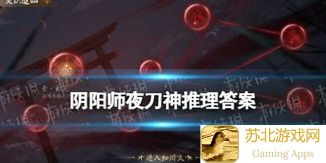 老玩家怎么选？阴阳师赤月迷影夜刀神伴生活动阵容推荐来啦！