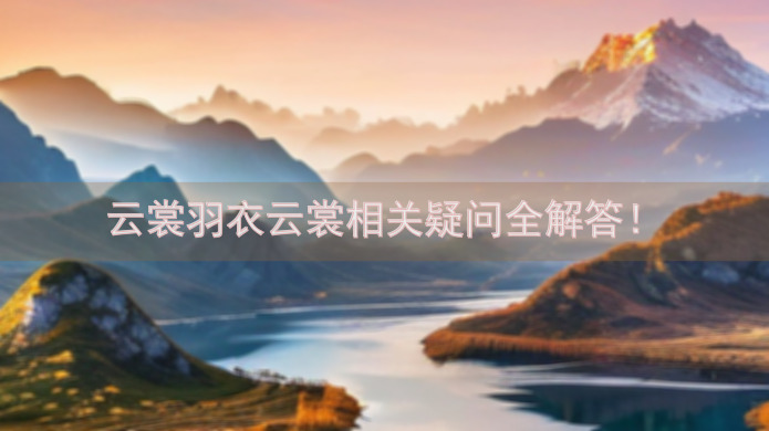 云裳羽衣云裳相关疑问全解答！