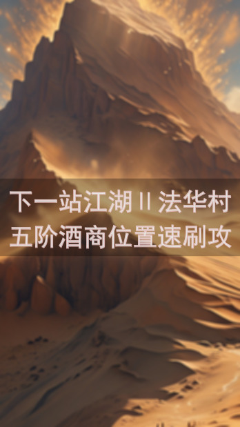 下一站江湖Ⅱ法华村五阶酒商位置速刷攻略，新手必看！