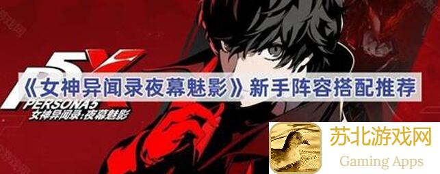 女神异闻录:夜幕魅影双水鬼阵容如何搭配?能否轻松通关?
