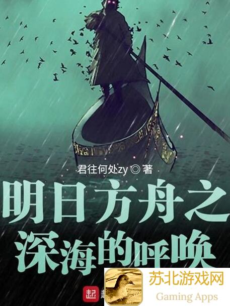 明日方舟深海养成全收集攻略：解锁深海奥秘，战力提升不求人！
