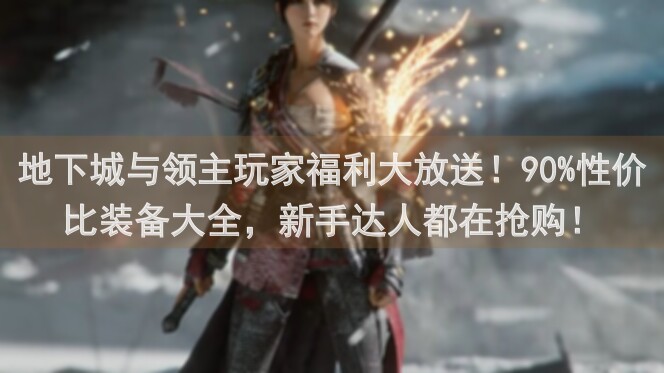 地下城与领主玩家福利大放送！90%性价比装备大全，新手达人都在抢购！