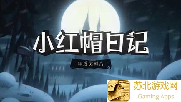 月圆之夜小红帽日记：小魔术师速成攻略，让你秒变月圆之夜战神！