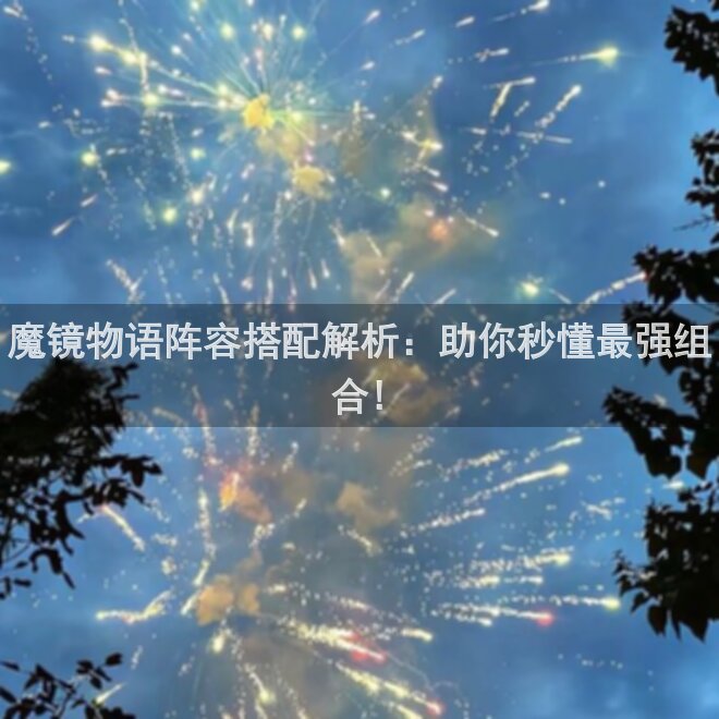 魔镜物语阵容搭配解析：助你秒懂最强组合!