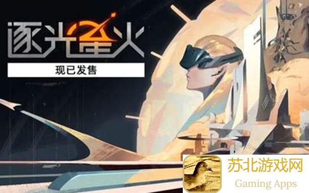 深度解锁逐光星火幻梦同人二创攻略：一起追寻逐光星火，梦幻之旅好玩吗？