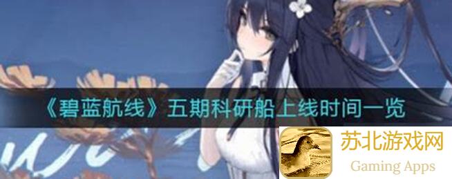 碧蓝航线七期科研幻梦间奏曲搬强度榜，战力全解析！