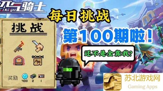 揭秘元气骑士新关卡45村元素城堡通关攻略