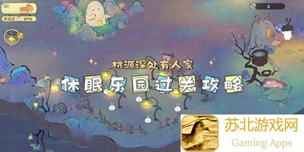 3月7日桃源深处有人家停服维护？5个关键点速通全攻略！