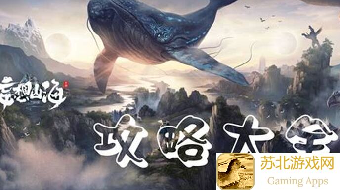 妄想山海新手必看！磁条实力加虚力搭配攻略，轻松选择助力快速升级！
