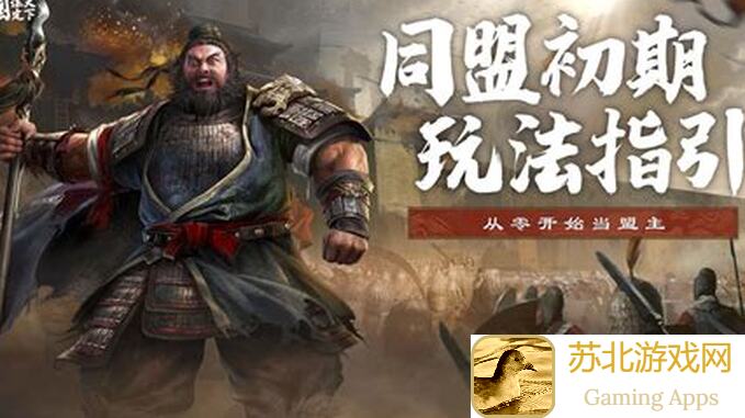 三国：谋定天下从零开始当盟主？初期建盟指引及首次攻城注意事项解析