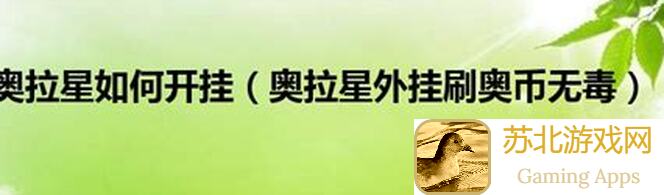 奥拉星本期应援核爆分攻略!孔雀版+无孔雀版5大必杀技能揭秘!