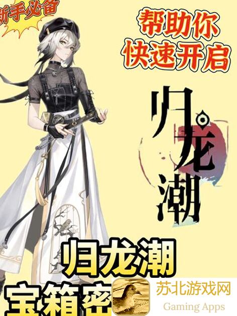全网独家揭秘！归龙潮龙胤档案琴闵区瑶瑶通关攻略全解析