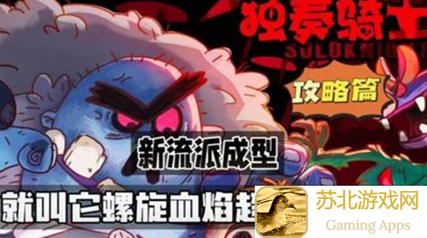 🌟独奏骑士新秀指南！快速上手召唤流，新手轻松媲美战神，一秒独砍+W伤害