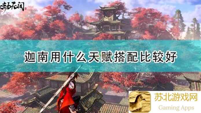 永劫无间手游迦南角色深度解析！带你速刷战力，轻松通关全攻略大揭秘！