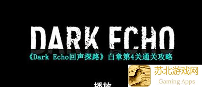回声探路 Dark Echo经验分享：新手必备攻略大全